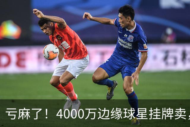 亏麻了！4000万边缘球星挂牌卖，切尔西套现只为拿下名西甲后卫?